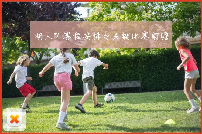 湖人队赛程安排与关键比赛前瞻