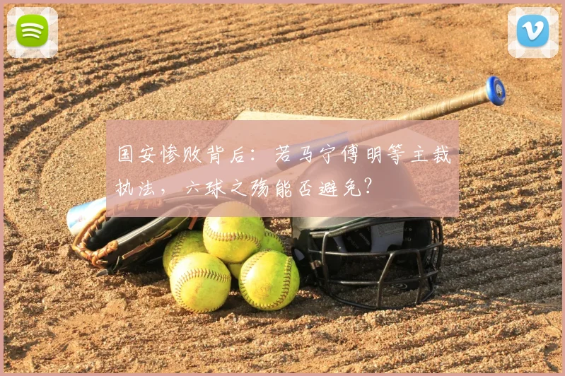 国安惨败背后：若马宁傅明等主裁执法，六球之殇能否避免？