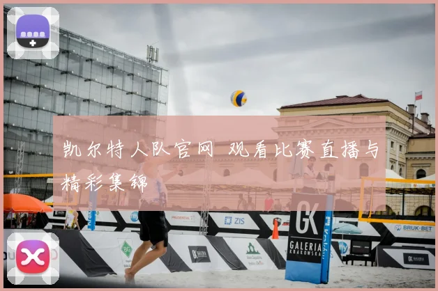 凯尔特人队官网 观看比赛直播与精彩集锦