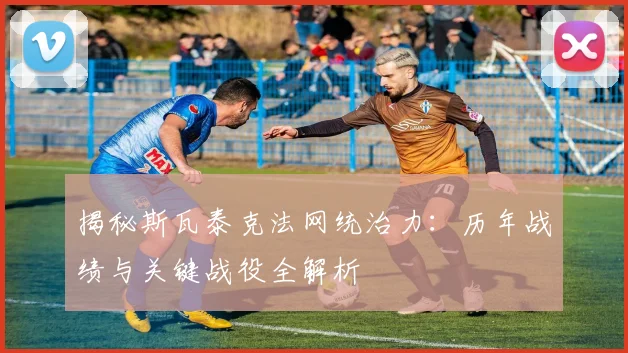 揭秘斯瓦泰克法网统治力：历年战绩与关键战役全解析