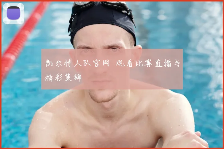 凯尔特人队官网 观看比赛直播与精彩集锦