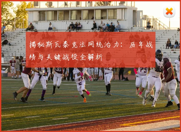 揭秘斯瓦泰克法网统治力：历年战绩与关键战役全解析