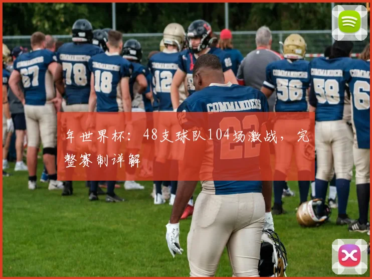 年世界杯：48支球队104场激战，完整赛制详解